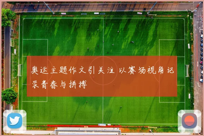 奥运主题作文引关注 以赛场视角记录青春与拼搏